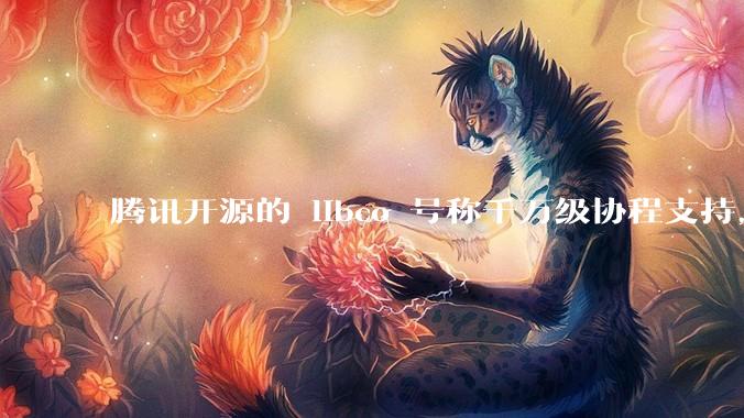 腾讯开源的 libco 号称千万级协程支持，那个共享栈模式原理是什么?