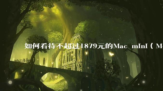 如何看待不超过1879元的Mac mini（M4+16/256GB+票），易用性吊打同级其他台式电脑？
