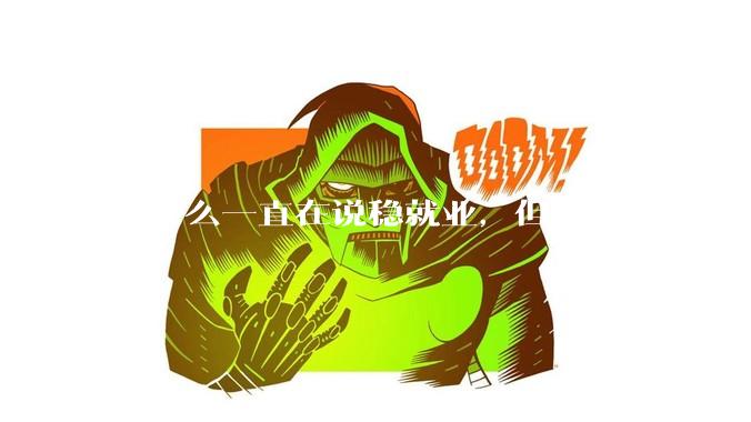 为什么一直在说稳就业，但找工作却越来越难了呢？