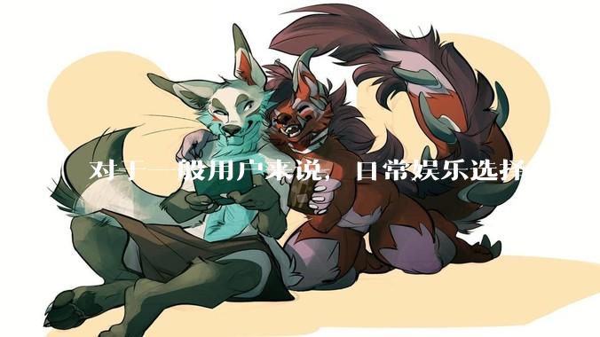 对于一般用户来说，日常娱乐选择2K显示器还是4K显示器好？如何选才能不后悔？